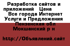 Разработка сайтов и приложений › Цена ­ 3 000 - Все города Интернет » Услуги и Предложения   . Пензенская обл.,Мокшанский р-н